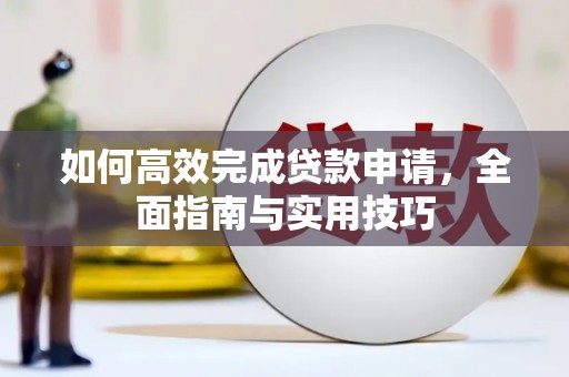 新北如何高效完成贷款申请，全面指南与实用技巧