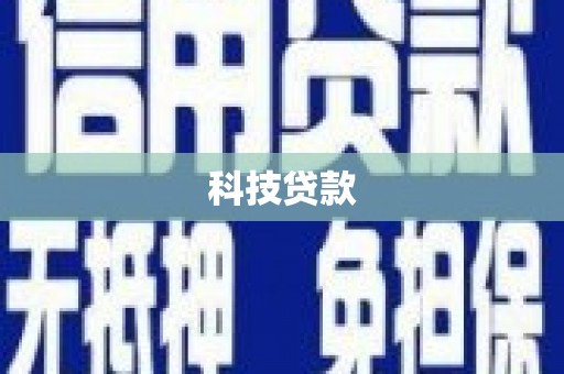 新北科技贷款