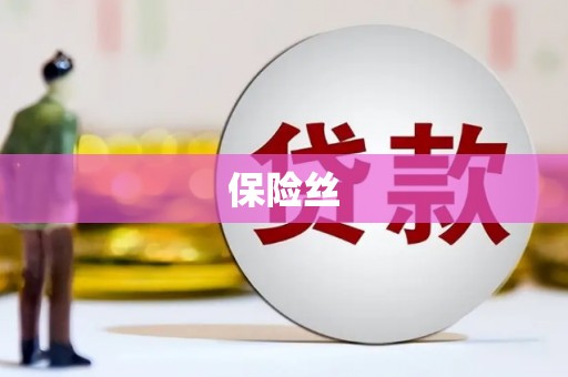 新北保险丝