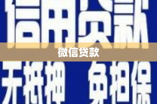 新北微信贷款