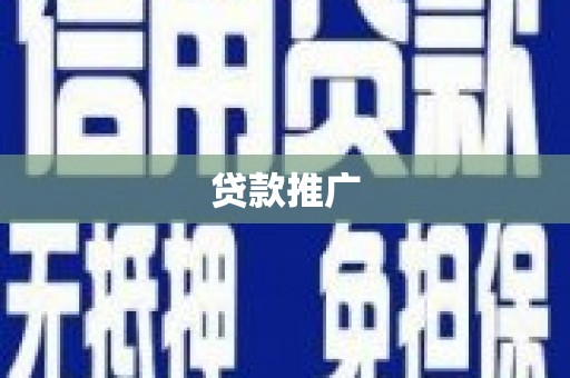 新北贷款推广