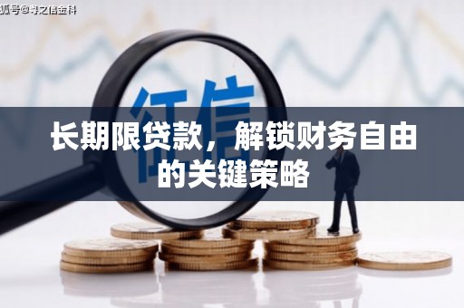 新北长期限贷款，解锁财务自由的关键策略