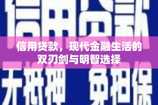 新北信用贷款，现代金融生活的双刃剑与明智选择