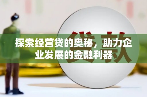 新北探索经营贷的奥秘，助力企业发展的金融利器