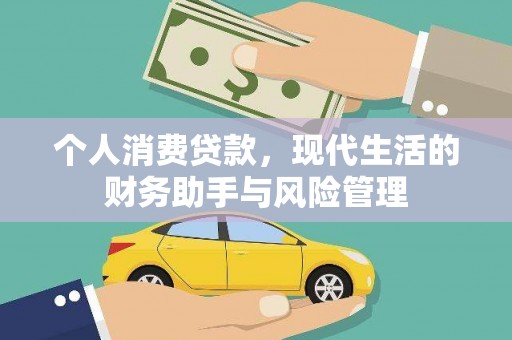 新北个人消费贷款，现代生活的财务助手与风险管理
