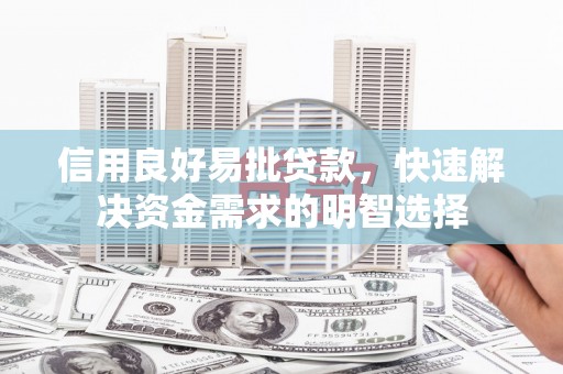 新北信用良好易批贷款，快速解决资金需求的明智选择