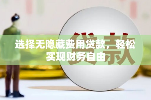 新北选择无隐藏费用贷款，轻松实现财务自由