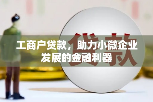 新北工商户贷款，助力小微企业发展的金融利器