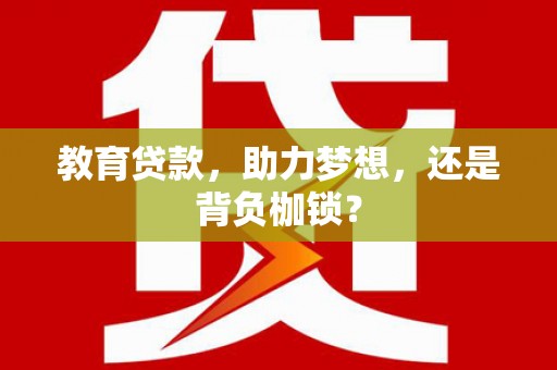 新北教育贷款，助力梦想，还是背负枷锁？
