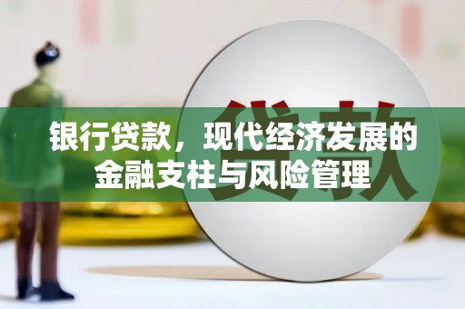 新北银行贷款，现代经济发展的金融支柱与风险管理