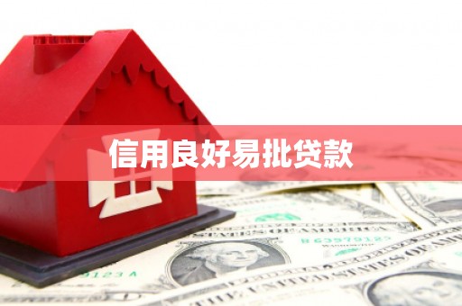 新北信用良好易批贷款