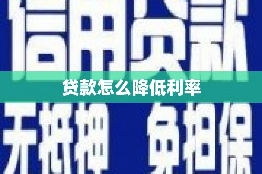 新北贷款怎么降低利率
