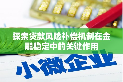 新北探索贷款风险补偿机制在金融稳定中的关键作用