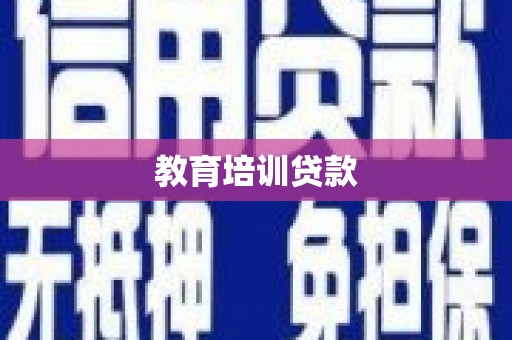 新北教育培训贷款
