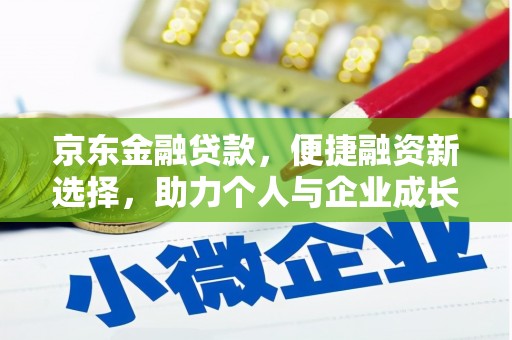 新北京东金融贷款，便捷融资新选择，助力个人与企业成长