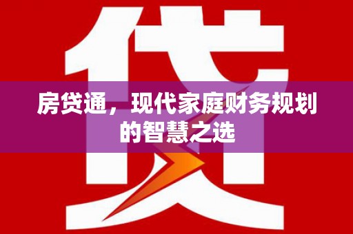 新北房贷通，现代家庭财务规划的智慧之选
