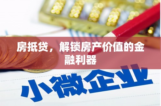 新北房抵贷，解锁房产价值的金融利器