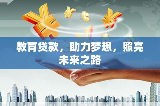 新北教育贷款，助力梦想，照亮未来之路