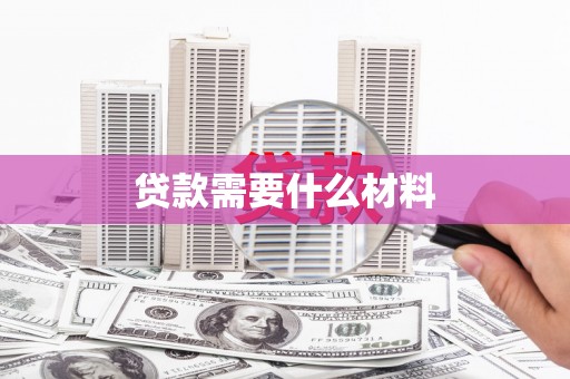 新北贷款需要什么材料