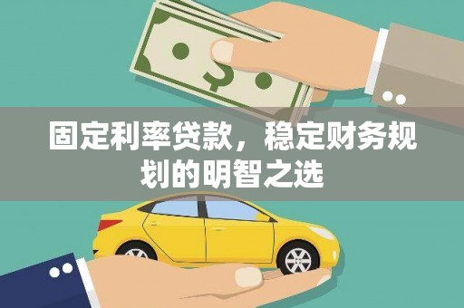 新北固定利率贷款，稳定财务规划的明智之选