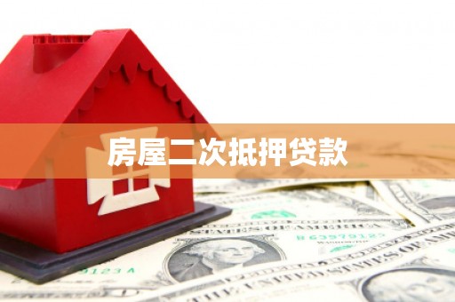 新北房屋二次抵押贷款