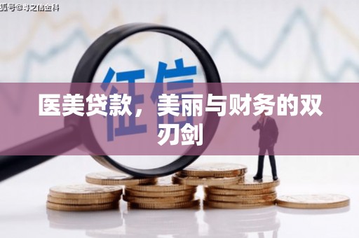新北医美贷款，美丽与财务的双刃剑