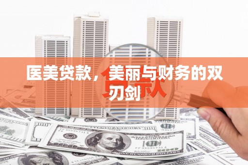 新北医美贷款，美丽与财务的双刃剑