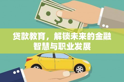 新北贷款教育，解锁未来的金融智慧与职业发展