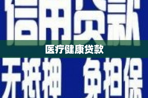新北医疗健康贷款