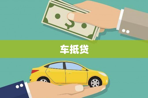 新北车抵贷