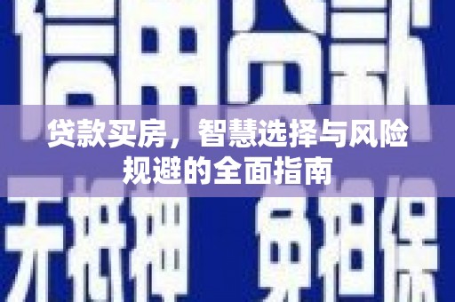 新北贷款买房，智慧选择与风险规避的全面指南