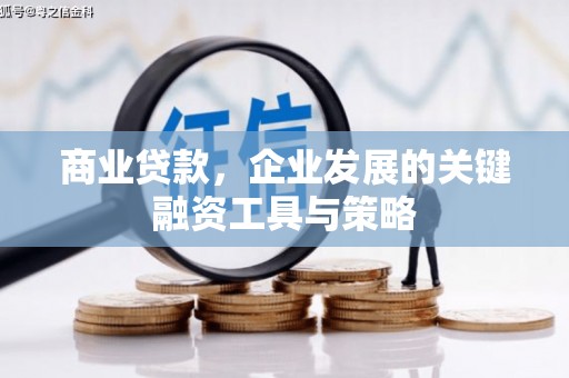 新北商业贷款，企业发展的关键融资工具与策略