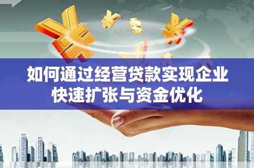 新北如何通过经营贷款实现企业快速扩张与资金优化