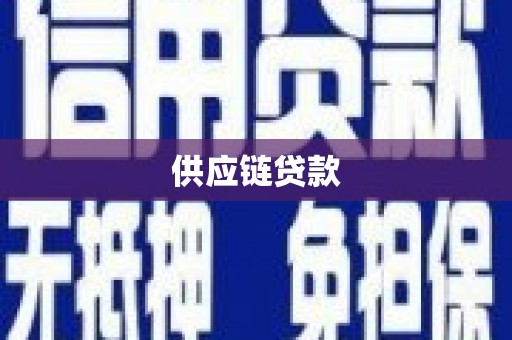 新北供应链贷款