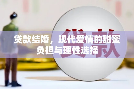 新北贷款结婚，现代爱情的甜蜜负担与理性选择