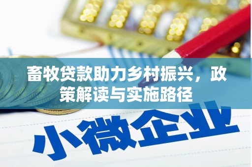 新北畜牧贷款助力乡村振兴，政策解读与实施路径
