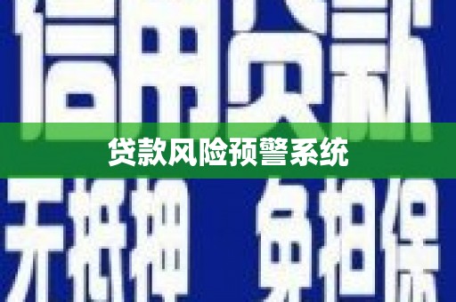 新北贷款风险预警系统