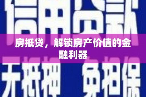 新北房抵贷，解锁房产价值的金融利器