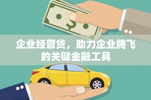 新北企业经营贷，助力企业腾飞的关键金融工具