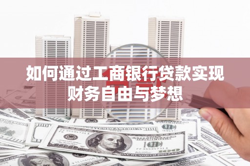 新北如何通过工商银行贷款实现财务自由与梦想