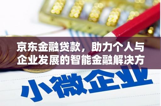 新北京东金融贷款，助力个人与企业发展的智能金融解决方案
