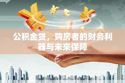 新北公积金贷，购房者的财务利器与未来保障