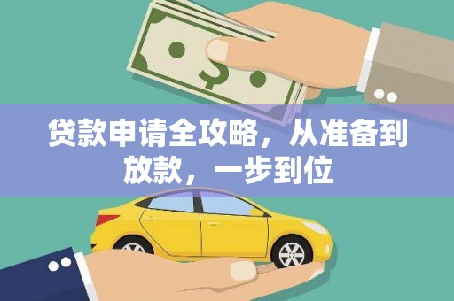 新北贷款申请全攻略，从准备到放款，一步到位