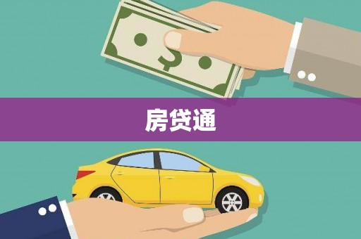 新北房贷通