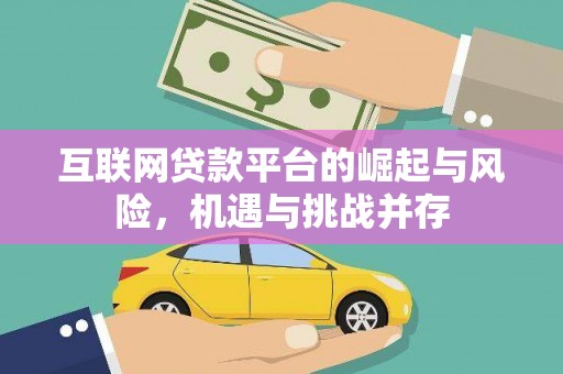 新北互联网贷款平台的崛起与风险，机遇与挑战并存