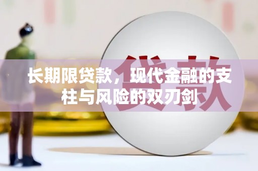 新北长期限贷款，现代金融的支柱与风险的双刃剑