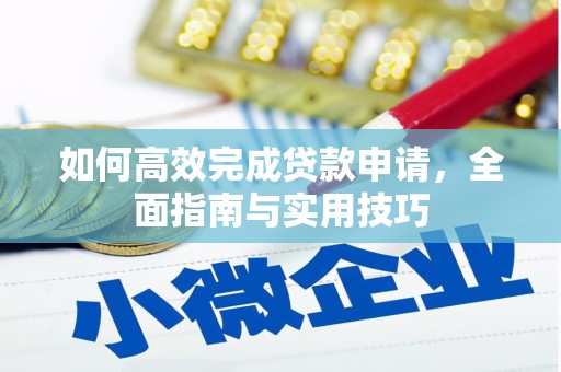 新北如何高效完成贷款申请，全面指南与实用技巧