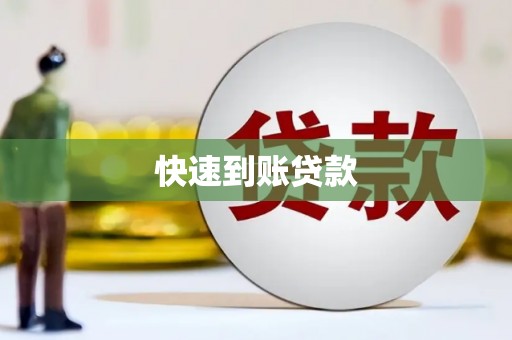 新北快速到账贷款