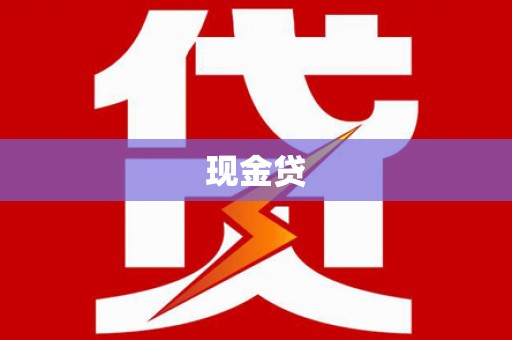 新北现金贷