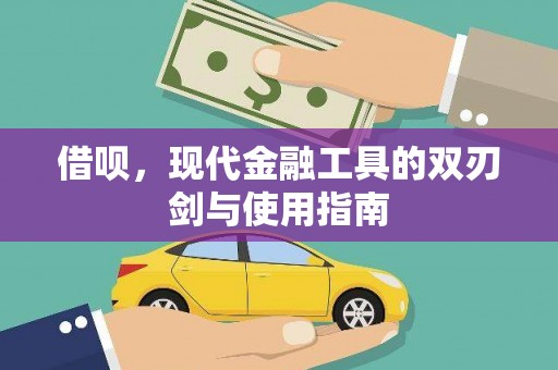 新北借呗，现代金融工具的双刃剑与使用指南